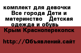 комплект для девочки - Все города Дети и материнство » Детская одежда и обувь   . Крым,Красноперекопск